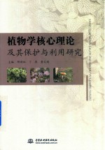 植物学核心理论及其保护与利用研究