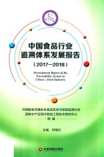 中国食品行业追溯体系发展报告 2017-2018