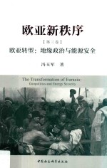 欧亚新秩序  地缘政治与能源安全  第3卷  欧亚转型