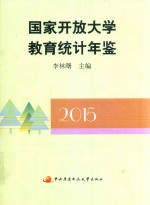 国家开放大学教育统计年鉴  2015