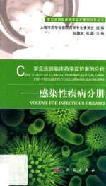 常见疾病临床药学监护案例分析  感染性疾病分册