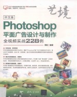 Photoshop平面广告设计与制作全视频实战228例  中文版