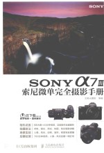 SONY a7 III索尼微单完全摄影手册  微单摄影教程