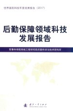 后勤保障领域科技发展报告  世界国防科技年度发展报告  2017版