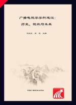 广播电视学学科建设 历史、现状与未来