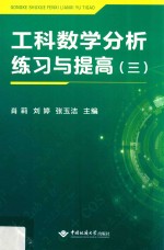 工科数学分析练习与提高 3