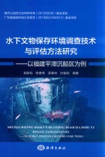 水下文物保存环境调查技术与评估方法研究 以福建平潭沉船区为例