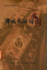 乡风民俗话凤冈