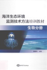 海洋生态环境监测技术方法培训教材  生物分册