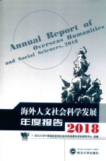 海外人文社会科学发展年度报告 2018