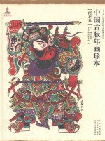 中国古版年画珍本 河北卷