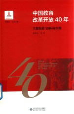 中国教育改革开放40年 关键数据与国际比较卷