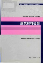 建筑材料检测