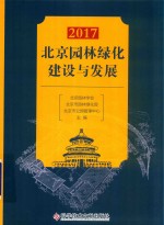 2017北京园林绿化建设与发展