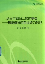 高校学术文库艺术研究论著丛刊 从台下到台上的执事者 舞蹈编导的专业能力探论