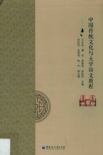 中国传统文化与大学语文教程