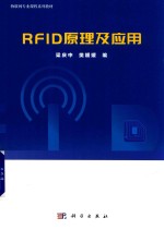 RFID原理及应用