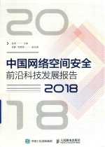 中国网络空间安全前沿科技发展报告 2018