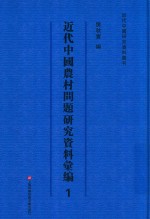 近代中国农村问题研究资料汇编  第1册