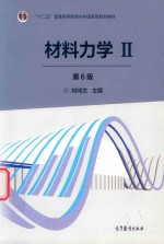 普通高等教育本科规划教材  材料力学  2  第6版