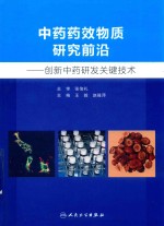 中药药效物质研究前沿 创新中药研发关键技术