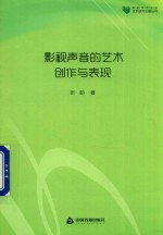 高校学术文库艺术研究论著丛刊 影视声音的艺术创作与表现