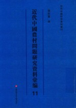 近代中国农村问题研究资料汇编  第11册