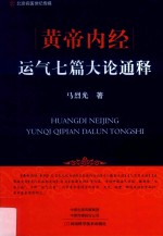 黄帝内经运气七篇大论通释