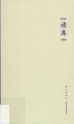 读库1805