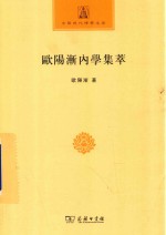 中国现代佛学名著丛书 欧阳渐内学集萃 中华现代佛学名著