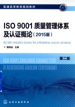 ISO 9001 质量管理体系及认证概论  2015版  第2版