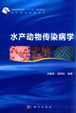 水产科学系列丛书  普通高等教育“十三五”规划教材  水产动物传染病学