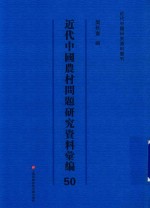 近代中国农村问题研究资料汇编  第50册