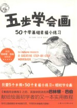 西方经典美术技法译丛 五步学会画 50个零基础素描小练习