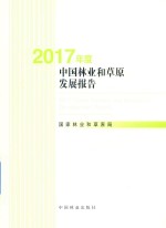 2017年度中国林业和草原发展报告 中文版