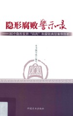 隐形腐败警示录:80个隐形变异“四风”和腐败典型案例剖析