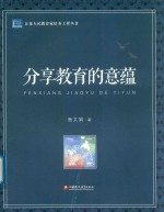 江苏人民教育家培养工程丛书 分享教育的意蕴