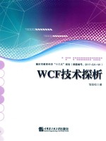 WCF技术探析