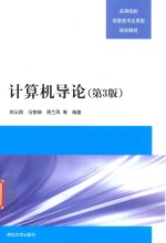 高等院校信息技术应用型规划教材 计算机导论 第3版