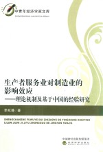 生产者服务业对制造业的影响效应 理论机制及基于中国的经验研究