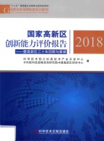 国家高新区创新能力评价报告2018 暨高新区三十年回顾与展望