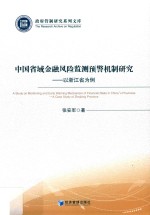 中国省域金融风险监测预警机制研究 以浙江省为例