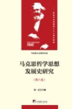 马克思哲学思想发展史研究 第6卷 异化、物象化与物化的哲学探讨