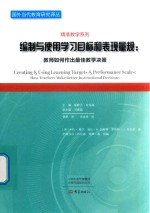 编制与使用学习目标和表现量规 教师如何作出最佳教学决策