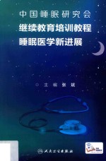 中国睡眠研究会继续教育培训教程  睡眠医学新进展