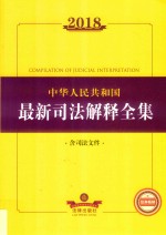 2018中华人民共和国最新司法解释全集 含司法文件