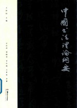 中国书法文化与素质教育丛书  中国书法理论纲要