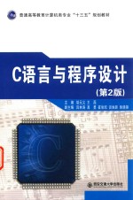 普通高等教育计算机类专业“十三五”规划教材 C语言与程序设计 第2版