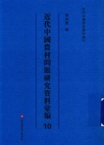 近代中国农村问题研究资料汇编  第10册