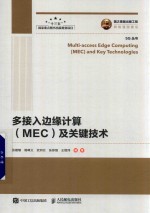 多接入边缘计算（MEC）及关键技术